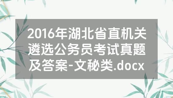 2016年湖北省直机关遴选公务员考试真题及答案-文秘类.docx