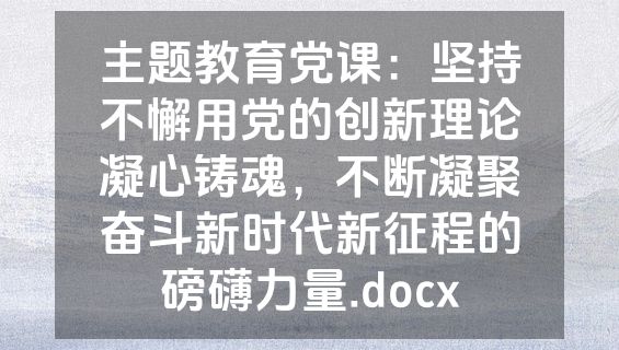 主题教育党课：坚持不懈用党的创新理论凝心铸魂，不断凝聚奋斗新时代新征程的磅礴力量.docx