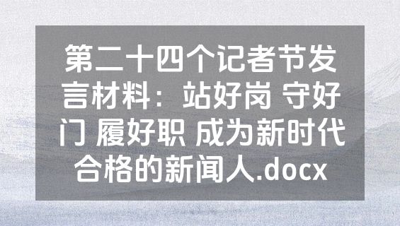 第二十四个记者节发言材料：站好岗 守好门 履好职 成为新时代合格的新闻人.docx
