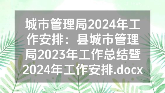 城市管理局2024年工作安排：县城市管理局2023年工作总结暨2024年工作安排.docx