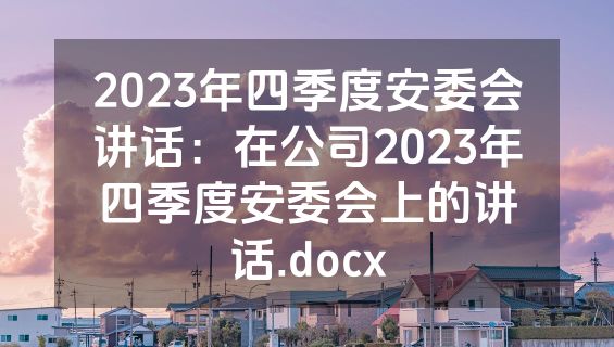 2023年四季度安委会讲话：在公司2023年四季度安委会上的讲话.docx