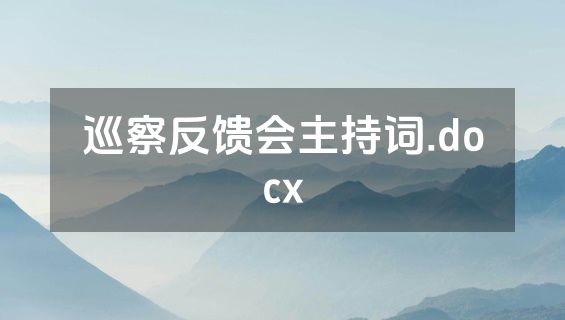 巡察反馈会主持词.docx