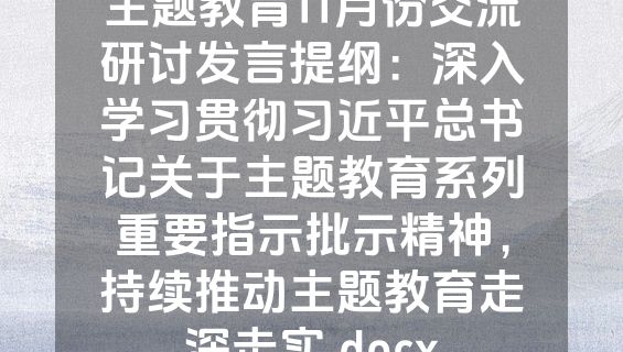 主题教育11月份交流研讨发言提纲：深入学习贯彻习近平总书记关于主题教育系列重要指示批示精神，持续推动主题教育走深走实.docx