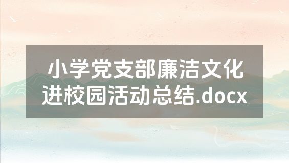 小学党支部廉洁文化进校园活动总结.docx