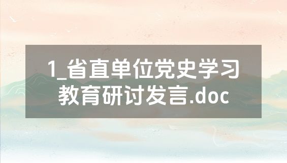 1_省直单位党史学习教育研讨发言.doc