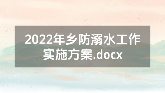 2022年乡防溺水工作实施方案.docx