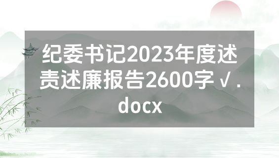 纪委书记2023年度述责述廉报告2600字√.docx