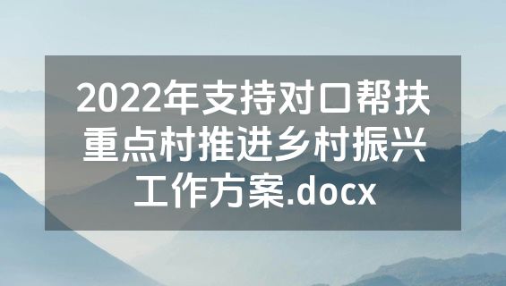 2022年支持对口帮扶重点村推进乡村振兴工作方案.docx