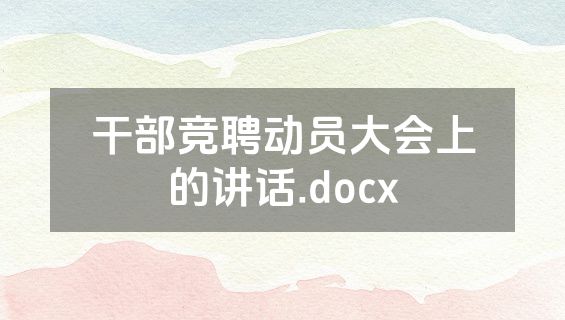 干部竞聘动员大会上的讲话.docx