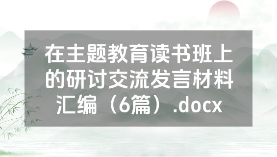 在主题教育读书班上的研讨交流发言材料汇编（6篇）.docx