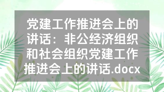 党建工作推进会上的讲话：非公经济组织和社会组织党建工作推进会上的讲话.docx