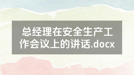 总经理在安全生产工作会议上的讲话.docx