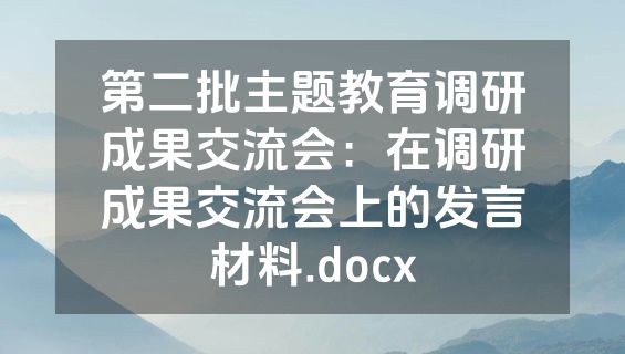 第二批主题教育调研成果交流会：在调研成果交流会上的发言材料.docx