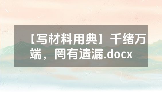 【写材料用典】千绪万端，罔有遗漏.docx