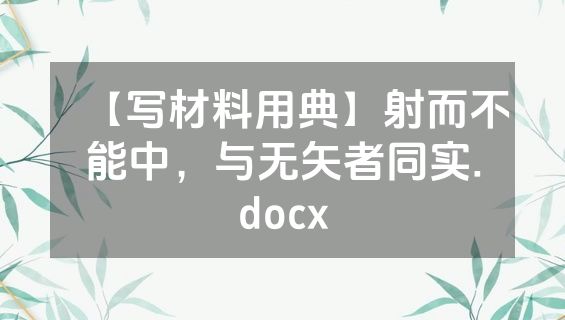 【写材料用典】射而不能中，与无矢者同实.docx