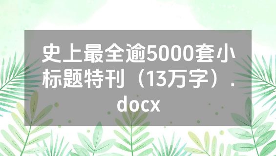 史上最全逾5000套小标题特刊（13万字）.docx