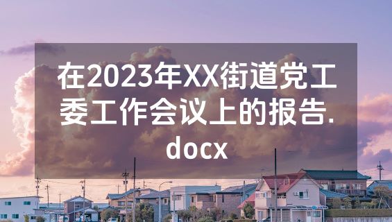 在2023年XX街道党工委工作会议上的报告.docx