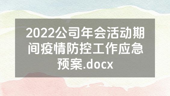 2022公司年会活动期间疫情防控工作应急预案.docx