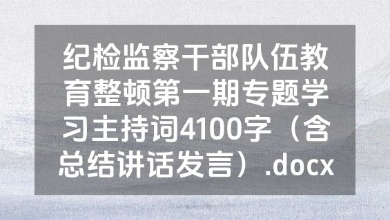 纪检监察干部队伍教育整顿第一期专题学习主持词4100字（含总结讲话发言）.docx