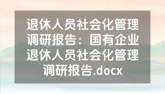 退休人员社会化管理调研报告：国有企业退休人员社会化管理调研报告.docx