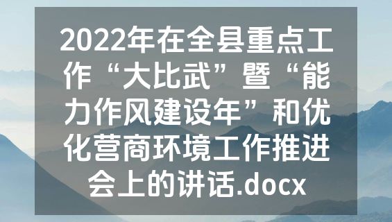 2022年在全县重点工作“大比武”暨“能力作风建设年”和优化营商环境工作推进会上的讲话.docx