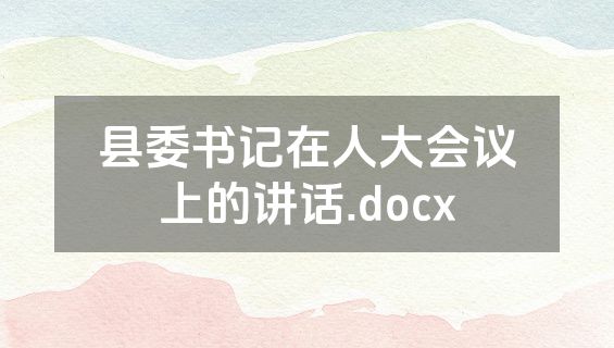 县委书记在人大会议上的讲话.docx