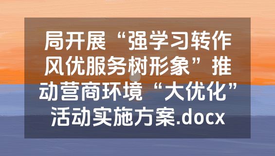 局开展“强学习转作风优服务树形象”推动营商环境“大优化”活动实施方案.docx