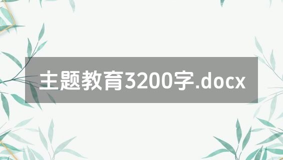 主题教育3200字.docx