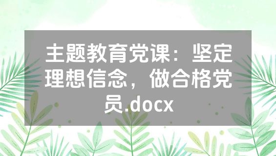 主题教育党课：坚定理想信念，做合格党员.docx