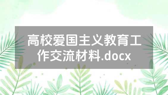高校爱国主义教育工作交流材料.docx