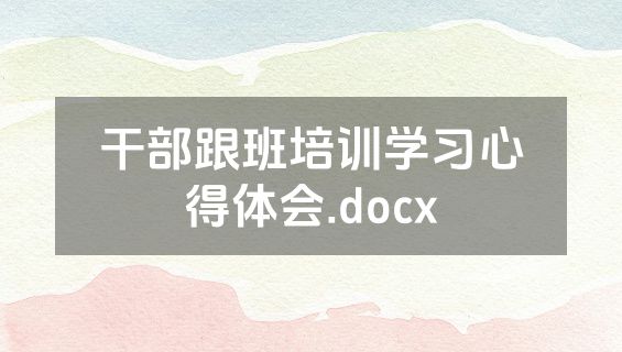干部跟班培训学习心得体会.docx