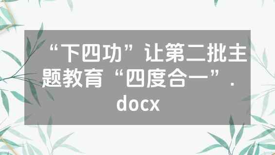 “下四功”让第二批主题教育“四度合一”.docx