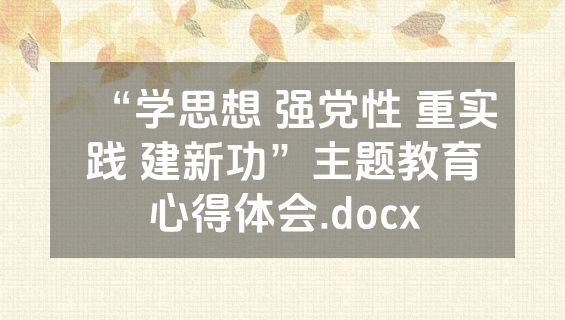 “学思想 强党性 重实践 建新功”主题教育心得体会.docx