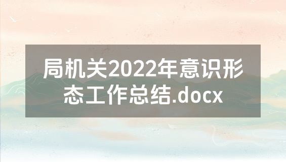 局机关2022年意识形态工作总结.docx