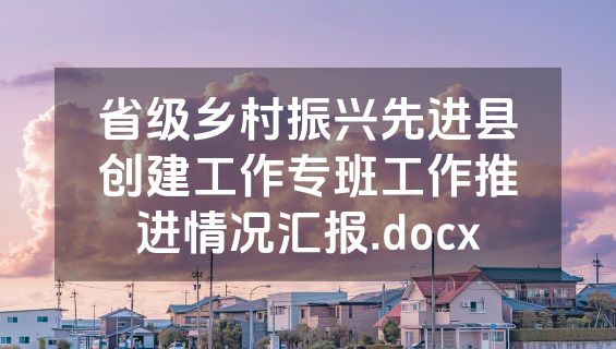 省级乡村振兴先进县创建工作专班工作推进情况汇报.docx