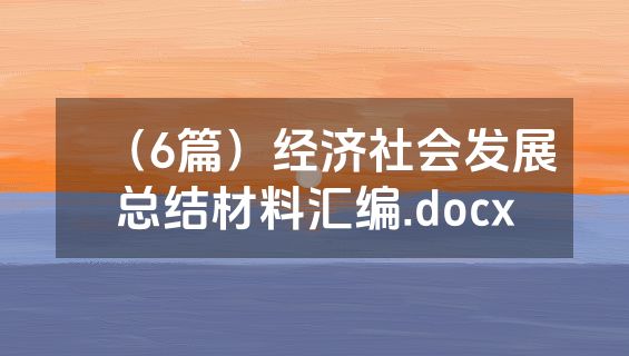 （6篇）经济社会发展总结材料汇编.docx