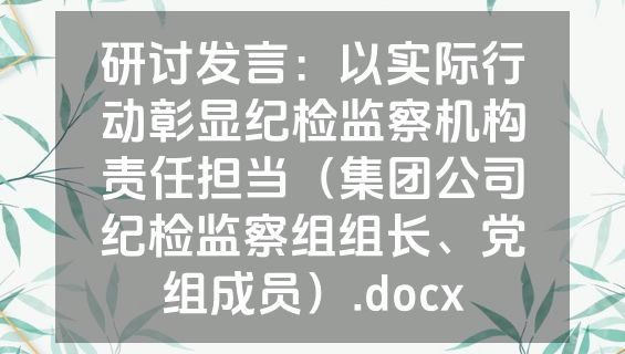 研讨发言：以实际行动彰显纪检监察机构责任担当（集团公司纪检监察组组长、党组成员）.docx