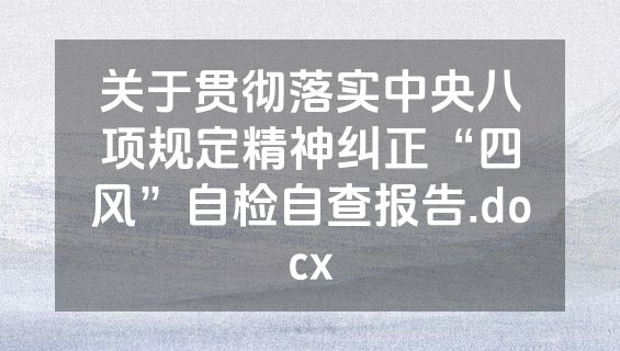 关于贯彻落实中央八项规定精神纠正“四风”自检自查报告.docx