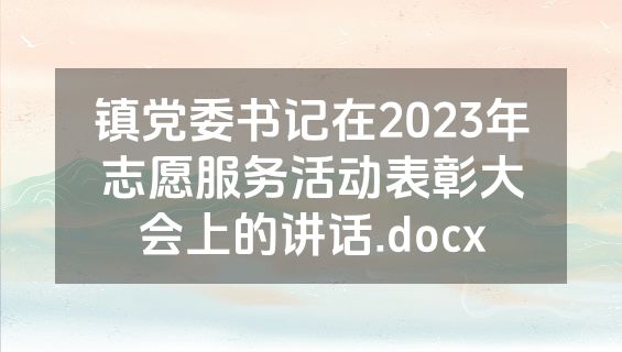 镇党委书记在2023年志愿服务活动表彰大会上的讲话.docx