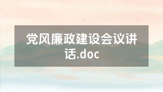 党风廉政建设会议讲话.doc