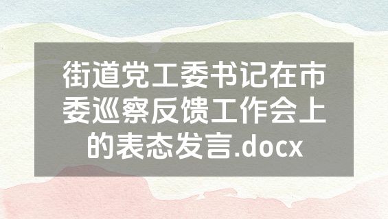 街道党工委书记在市委巡察反馈工作会上的表态发言.docx
