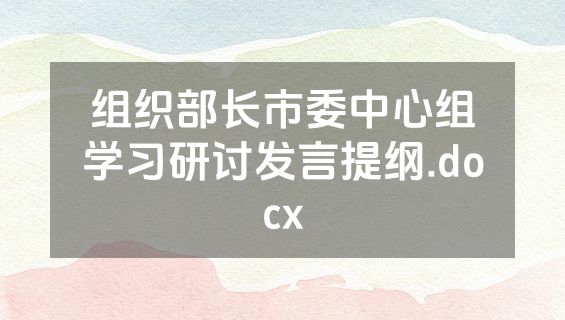 组织部长市委中心组学习研讨发言提纲.docx