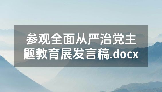 参观全面从严治党主题教育展发言稿.docx