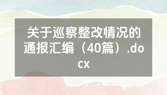 关于巡察整改情况的通报汇编（40篇）.docx