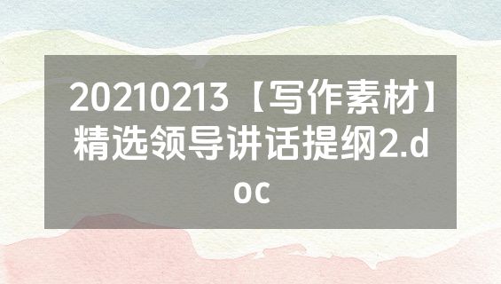 20210213【写作素材】精选领导讲话提纲2.doc