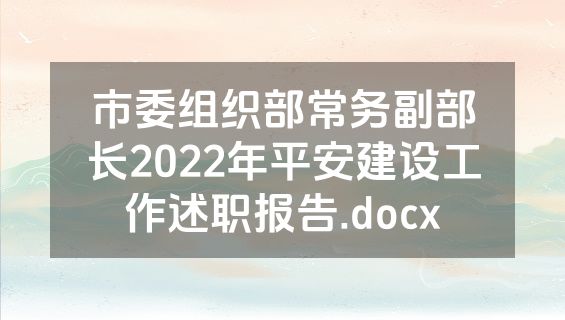 市委组织部常务副部长2022年平安建设工作述职报告.docx