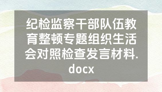 纪检监察干部队伍教育整顿专题组织生活会对照检查发言材料.docx