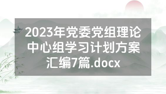 2023年党委党组理论中心组学习计划方案汇编7篇.docx