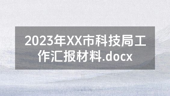 2023年XX市科技局工作汇报材料.docx