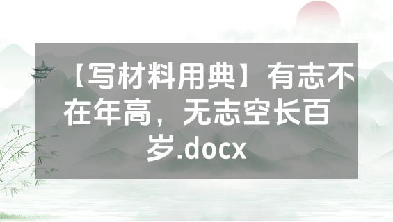 【写材料用典】有志不在年高，无志空长百岁.docx